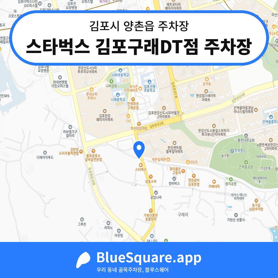 스타벅스 김포구래DT점 주차장 위치 지도 — 경기 김포시 양촌읍 | 블루스퀘어 주차