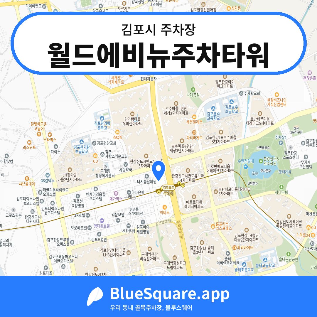 월드에비뉴주차타워 위치 지도 — 경기 김포시 | 블루스퀘어 주차