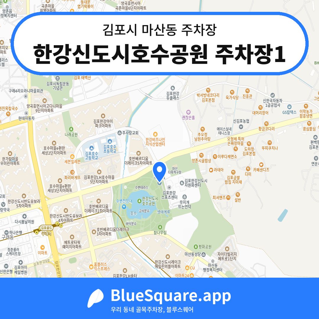 한강신도시호수공원 주차장1 위치 지도 — 경기 김포시 마산동 | 블루스퀘어 주차