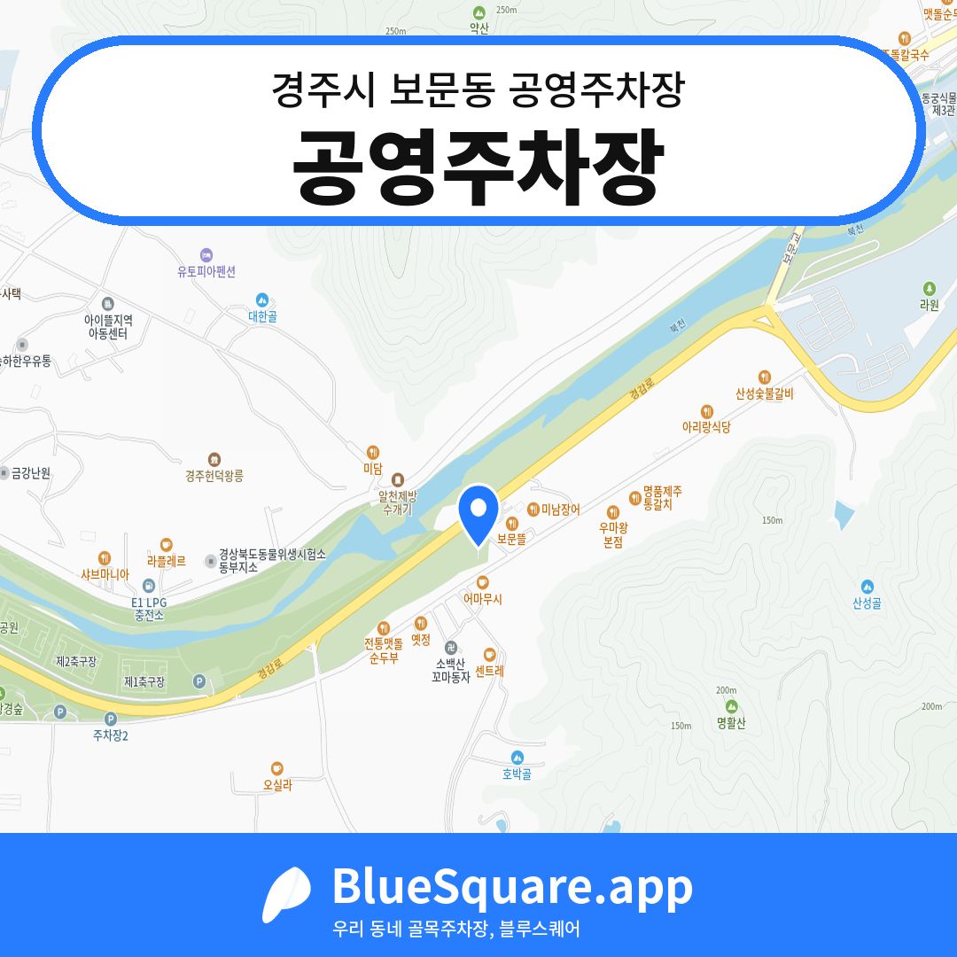 공영주차장 위치 지도 — 경북 경주시 보문동 | 블루스퀘어 주차