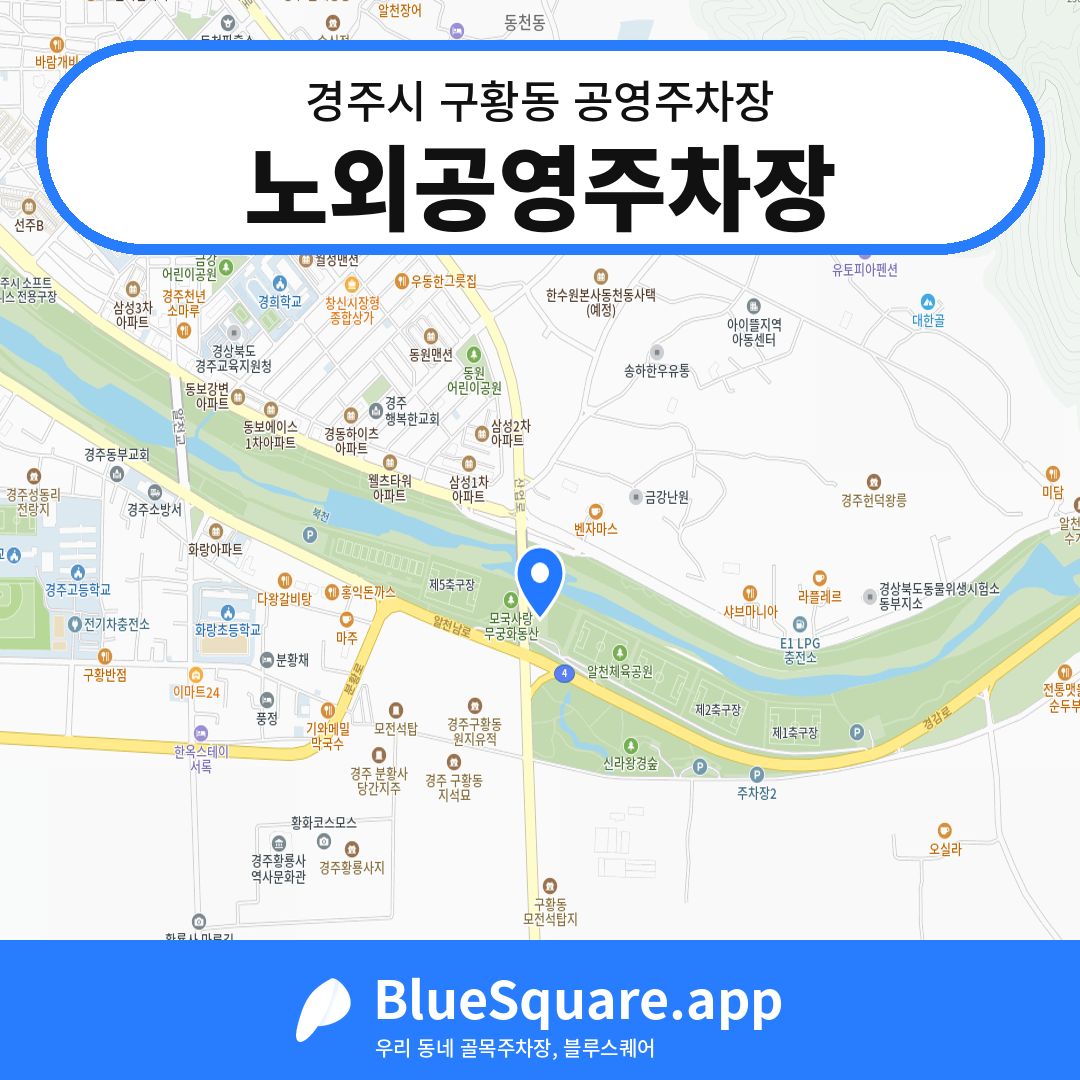 노외공영주차장 위치 지도 — 경북 경주시 구황동 | 블루스퀘어 주차