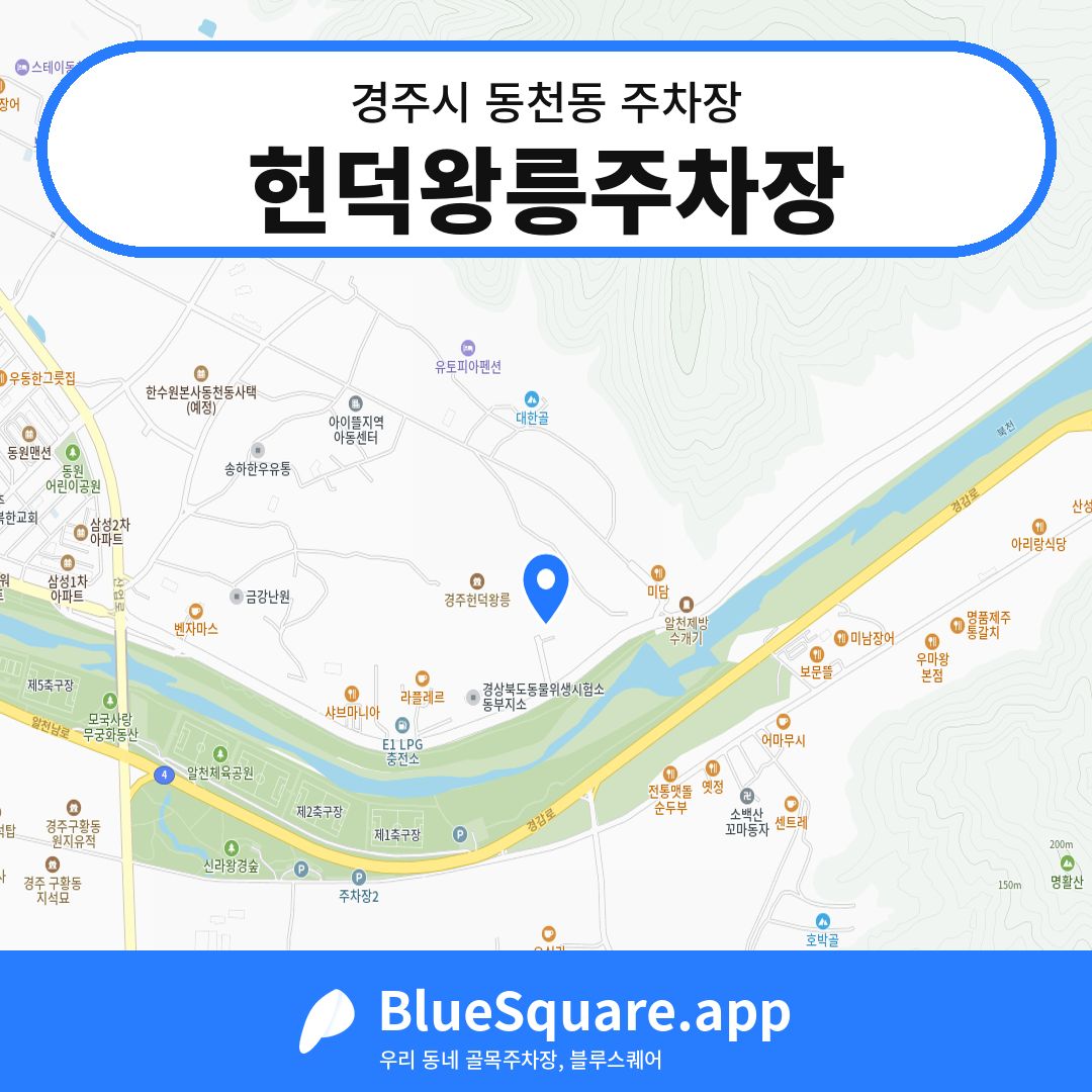 헌덕왕릉주차장 위치 지도 — 경북 경주시 동천동 | 블루스퀘어 주차