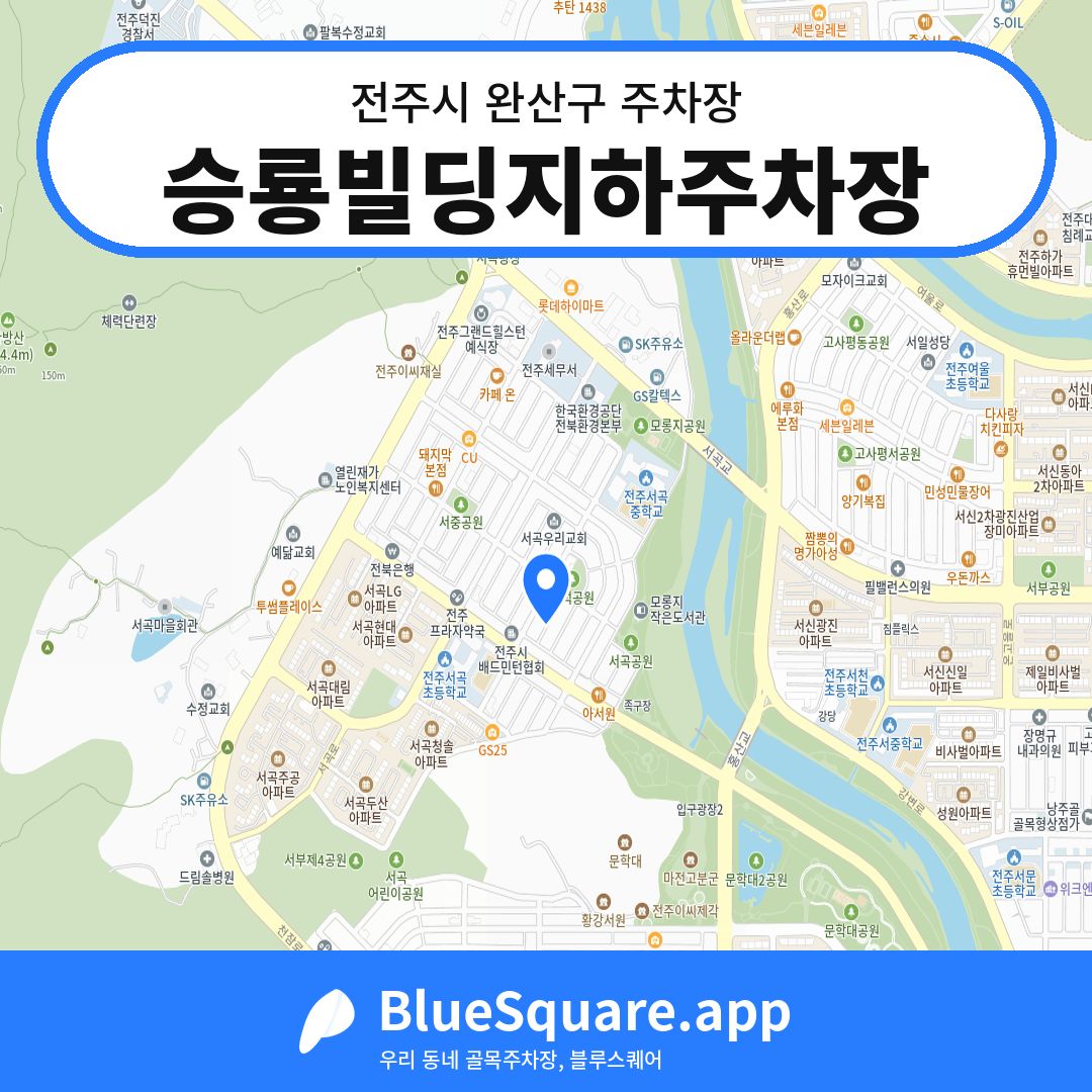 승룡빌딩지하주차장 위치 지도 — 전북 전주시 완산구 | 블루스퀘어 주차
