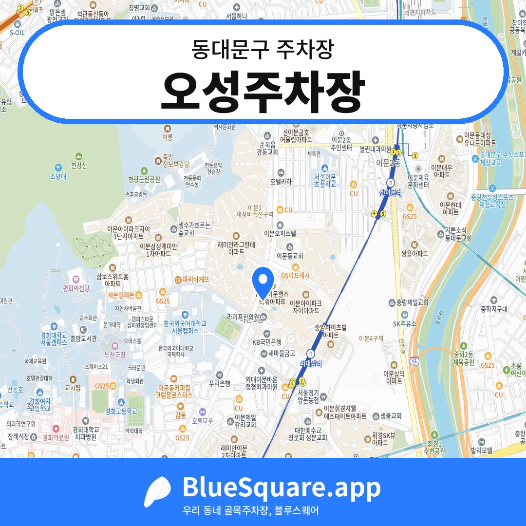 오성주차장 위치 지도 — 서울 동대문구 | 블루스퀘어 주차