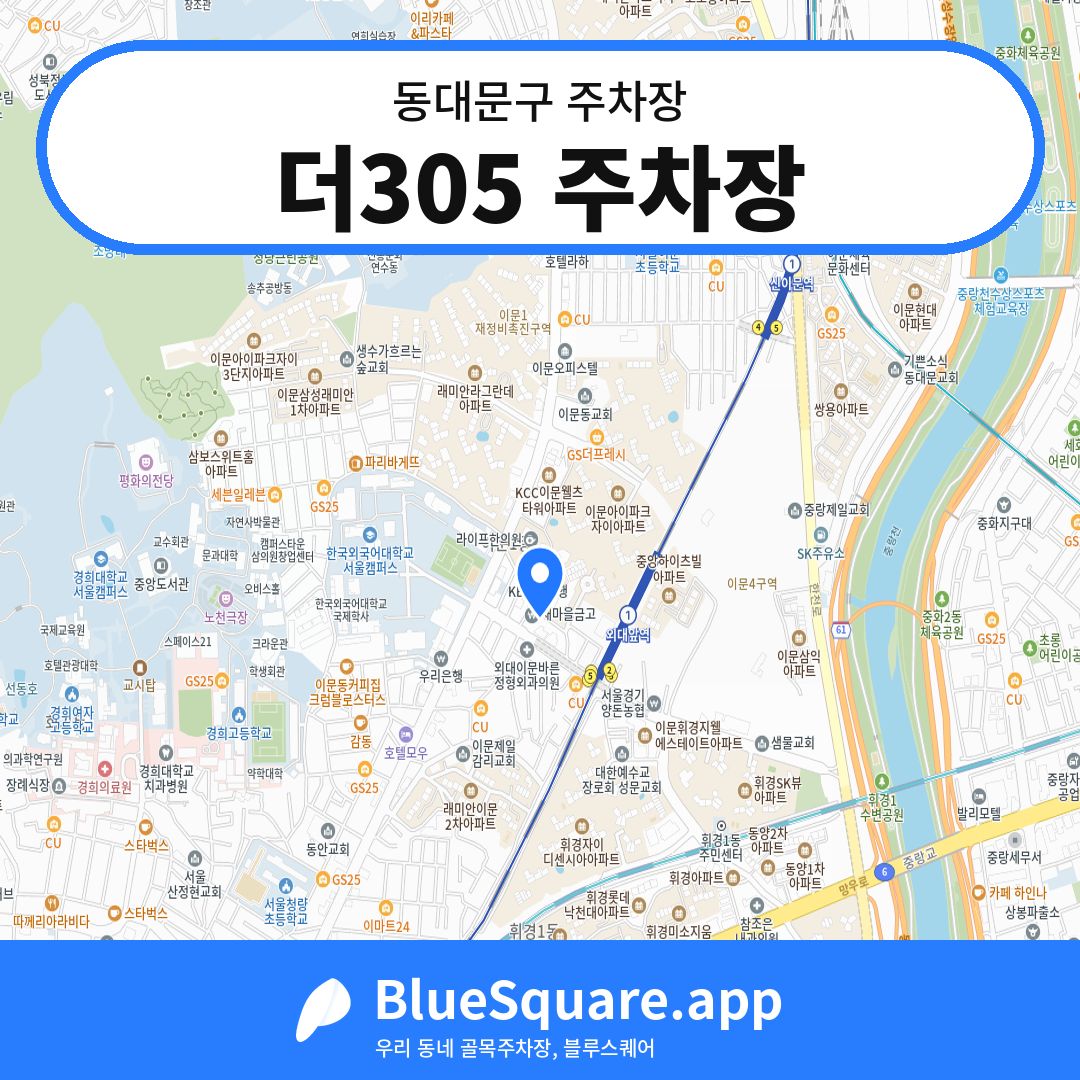 더305 주차장 위치 지도 — 서울 동대문구 | 블루스퀘어 주차