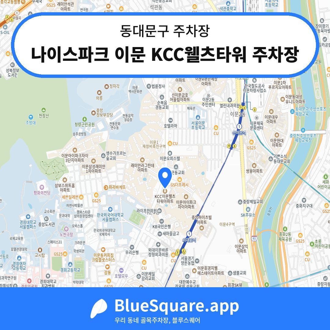 나이스파크 이문 KCC웰츠타워 주차장 위치 지도 — 서울 동대문구 | 블루스퀘어 주차