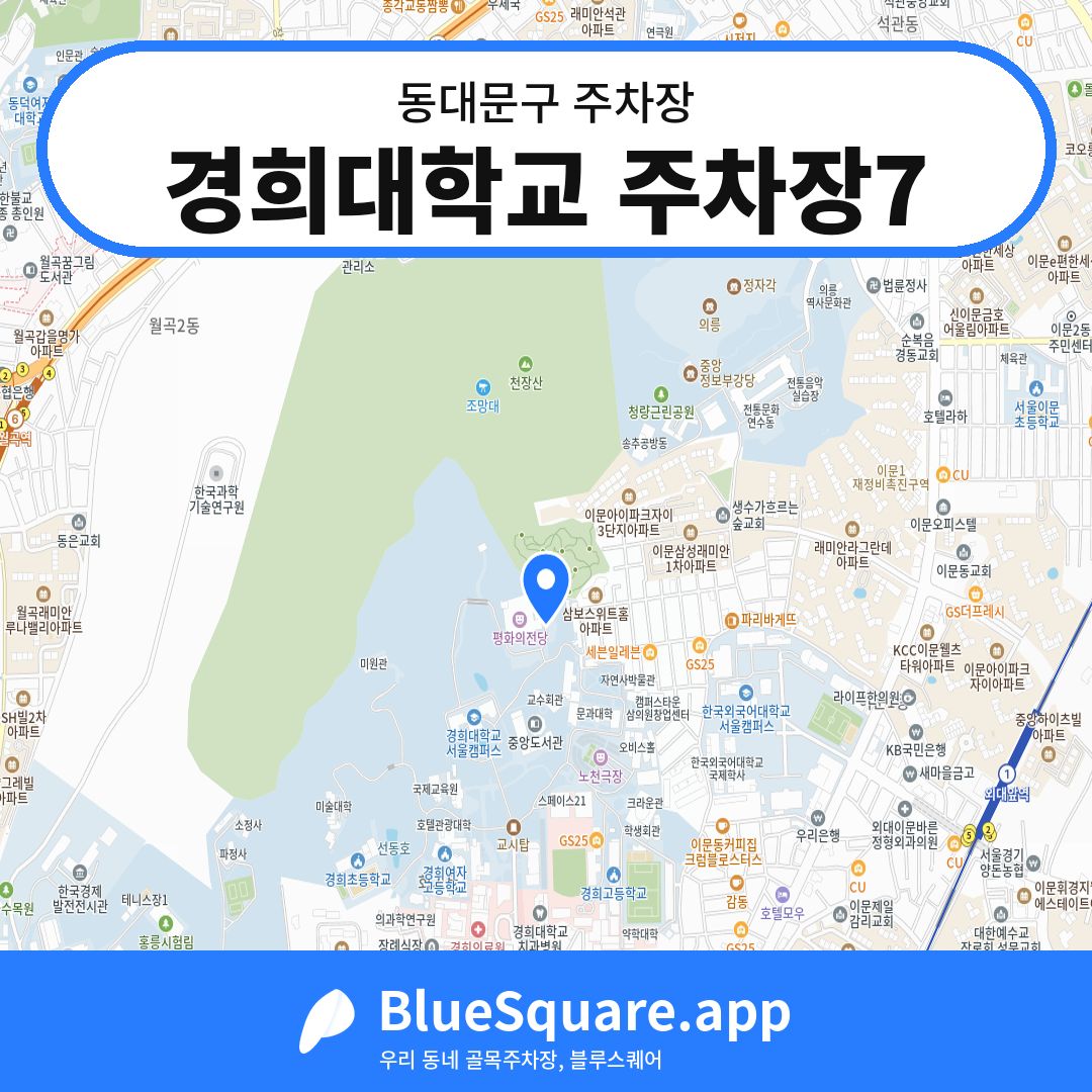 경희대학교 주차장7 위치 지도 — 서울 동대문구 | 블루스퀘어 주차