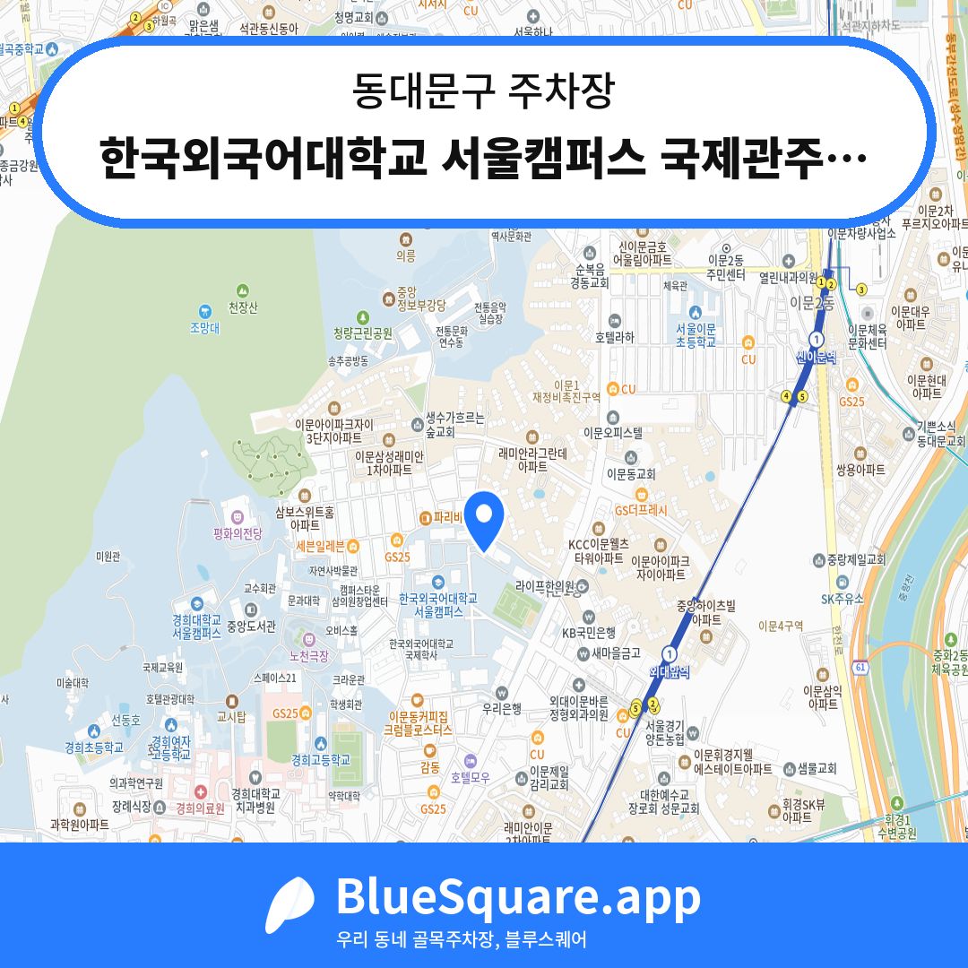 한국외국어대학교 서울캠퍼스 국제관주차장 위치 지도 — 서울 동대문구 | 블루스퀘어 주차