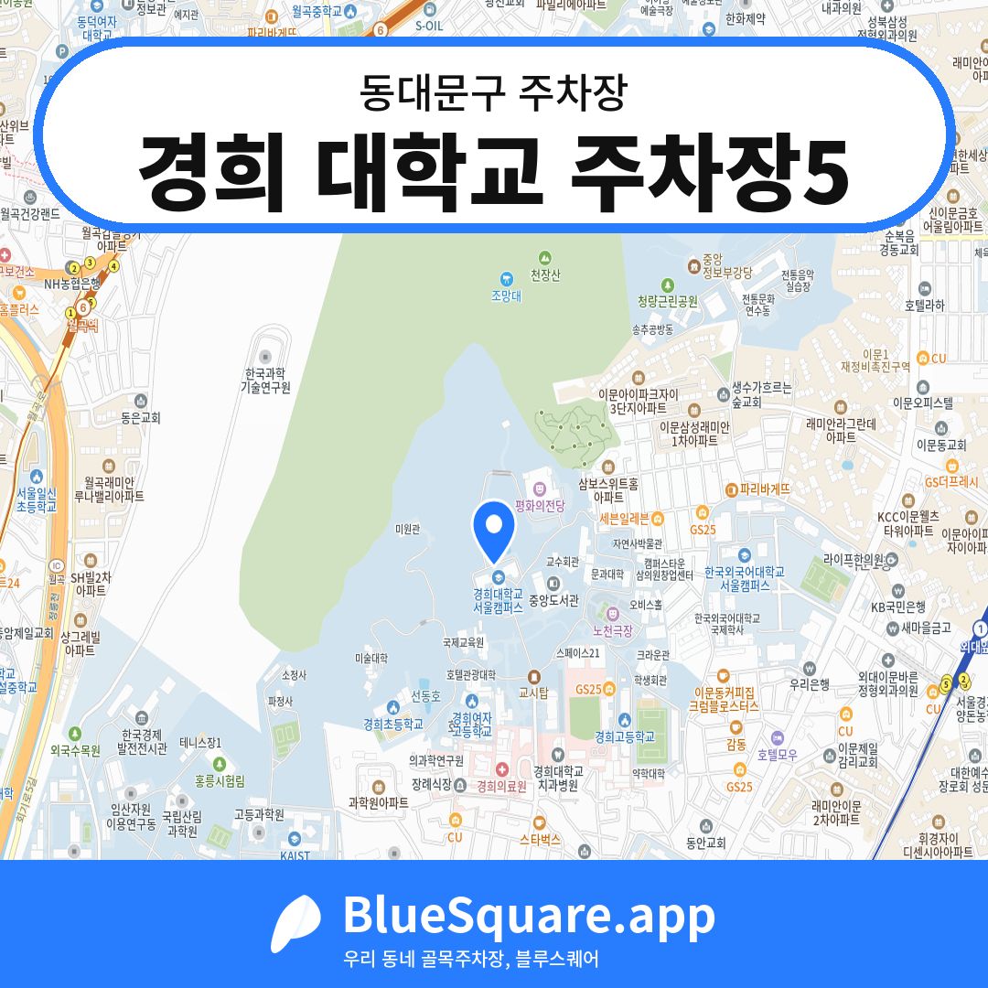 경희 대학교 주차장5 위치 지도 — 서울 동대문구 | 블루스퀘어 주차