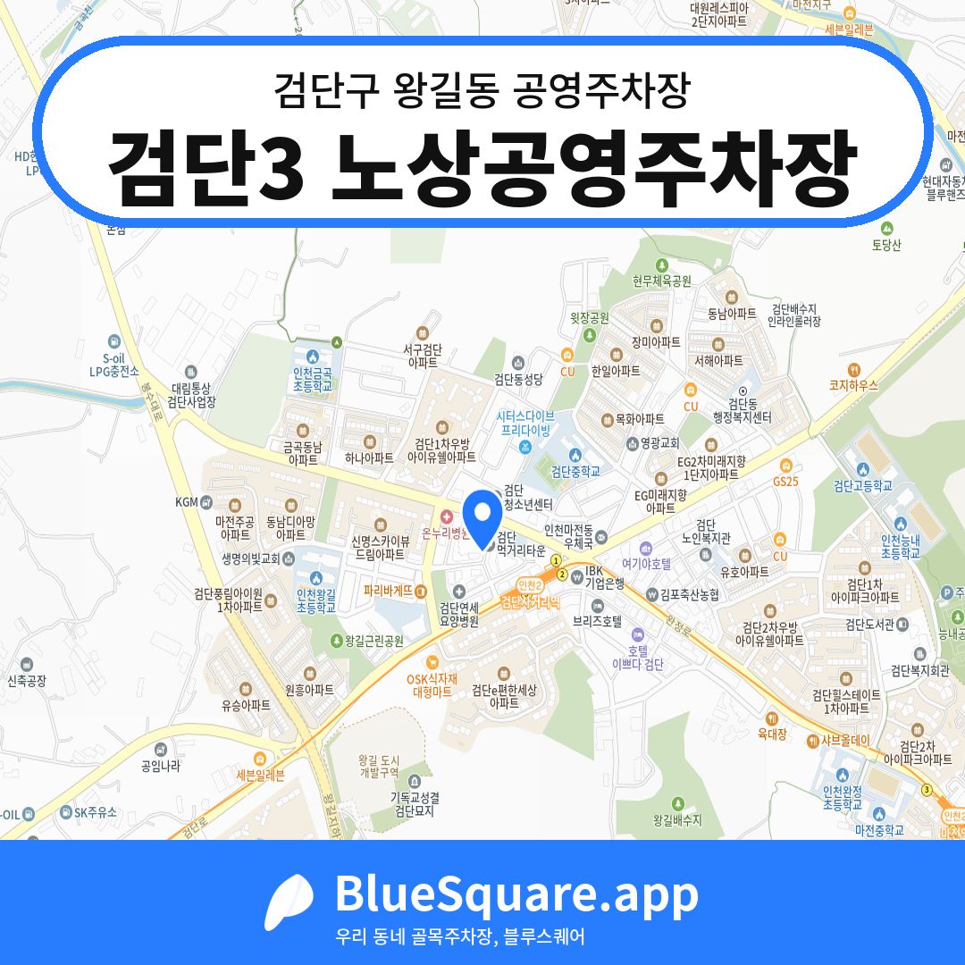 검단3 노상공영주차장 위치 지도 — 인천 검단구 왕길동 | 블루스퀘어 주차