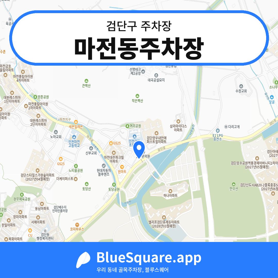 마전동주차장 위치 지도 — 인천 검단구 | 블루스퀘어 주차