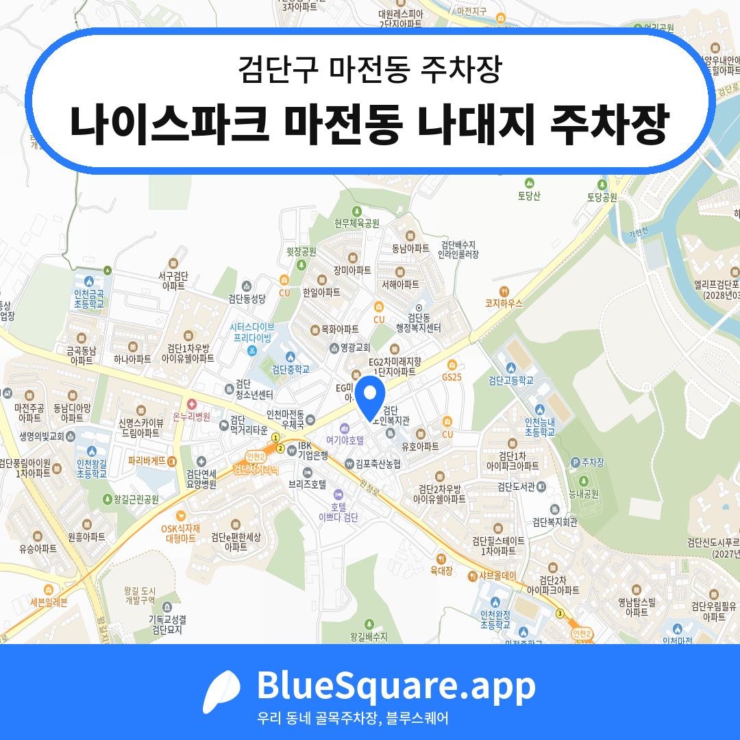 나이스파크 마전동 나대지 주차장 위치 지도 — 인천 검단구 마전동 | 블루스퀘어 주차