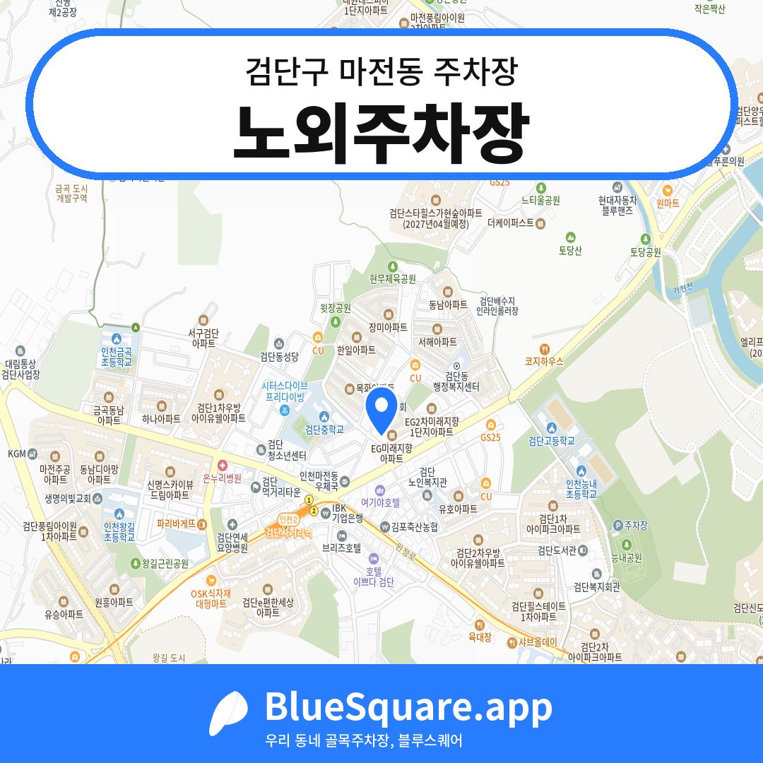 노외주차장 위치 지도 — 인천 검단구 마전동 | 블루스퀘어 주차