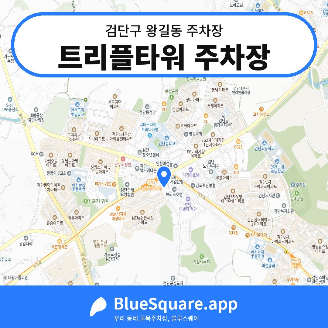 트리플타워 주차장 위치 지도 — 인천 검단구 왕길동 | 블루스퀘어 주차