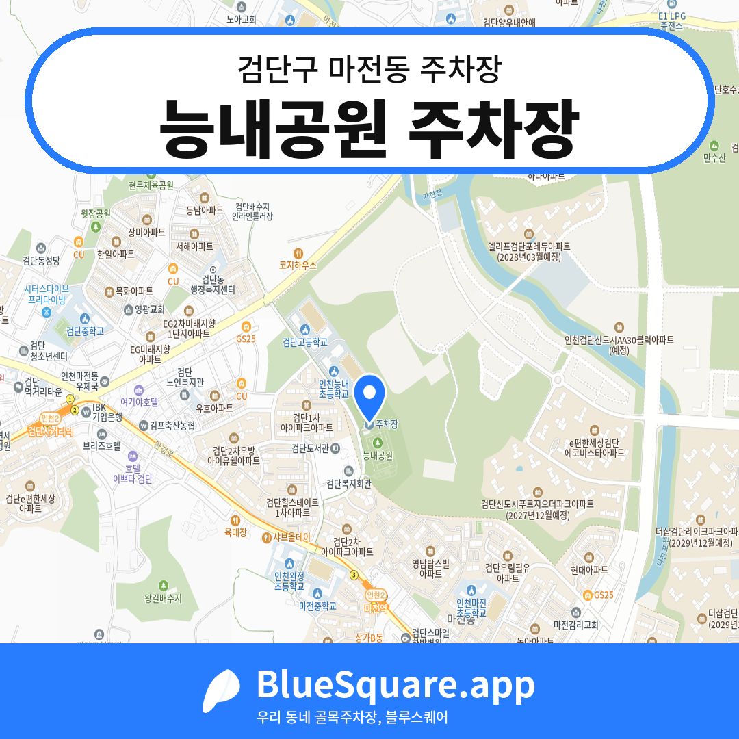 능내공원 주차장 위치 지도 — 인천 검단구 마전동 | 블루스퀘어 주차