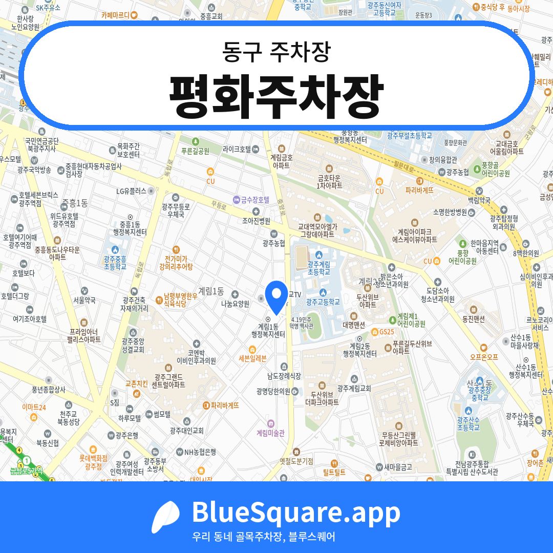 평화주차장 위치 지도 — 광주 동구 | 블루스퀘어 주차
