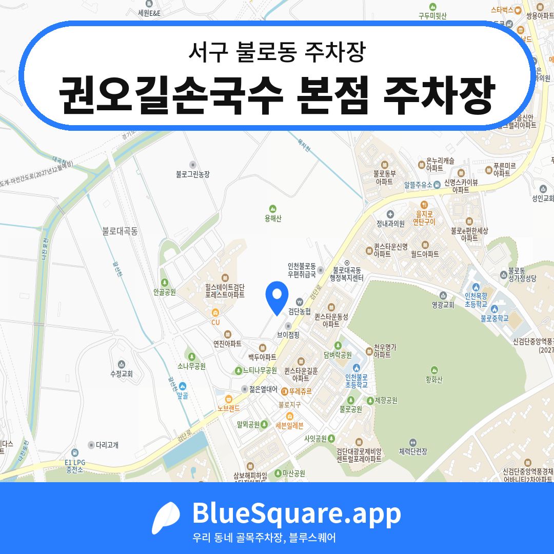 권오길손국수 본점 주차장 위치 지도 — 인천 서구 불로동 | 블루스퀘어 주차