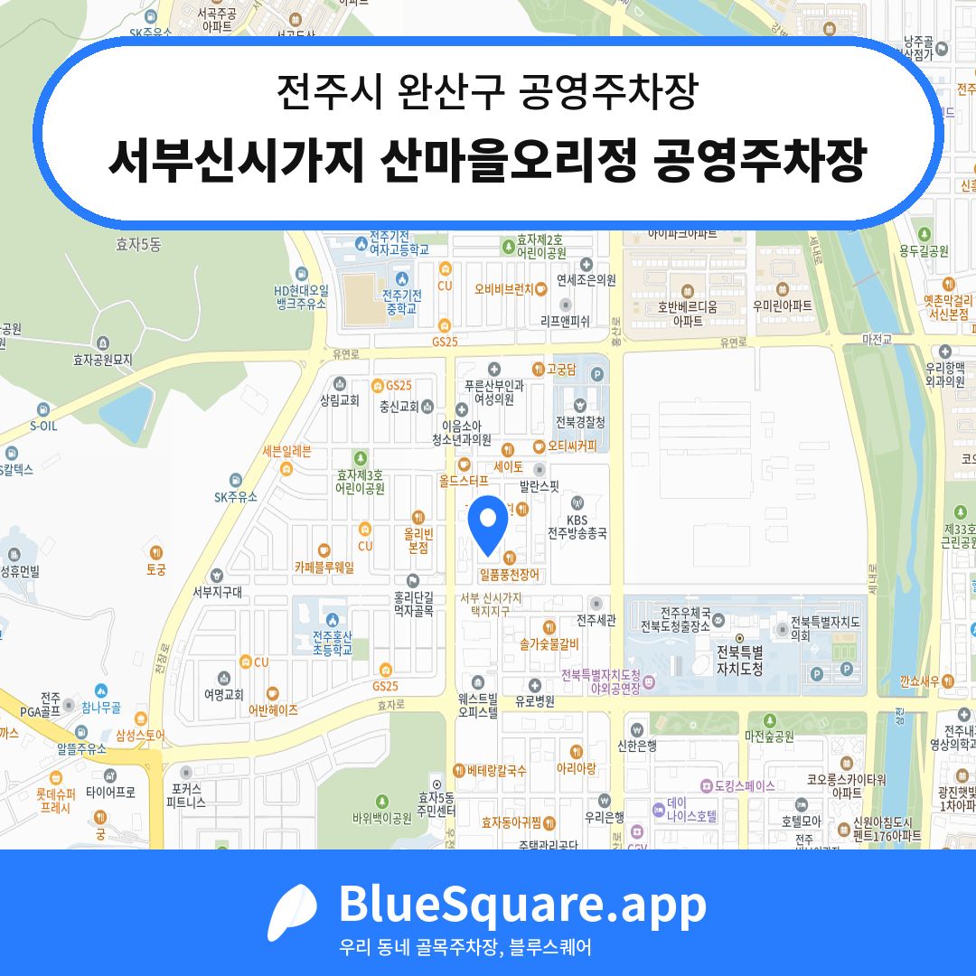서부신시가지 산마을오리정 공영주차장 위치 지도 — 전북 전주시 완산구 | 블루스퀘어 주차