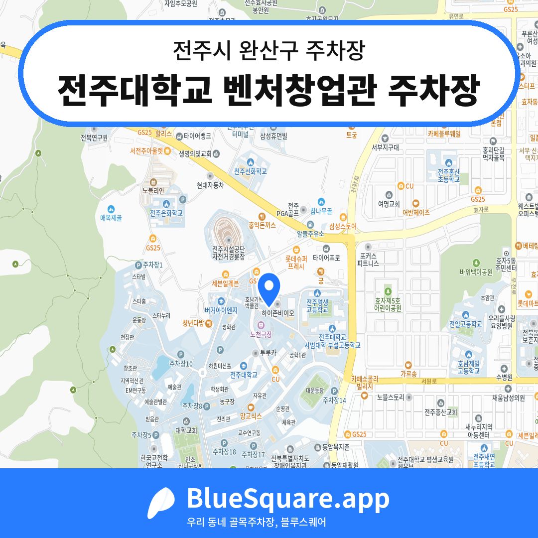 전주대학교 벤처창업관 주차장 위치 지도 — 전북 전주시 완산구 | 블루스퀘어 주차