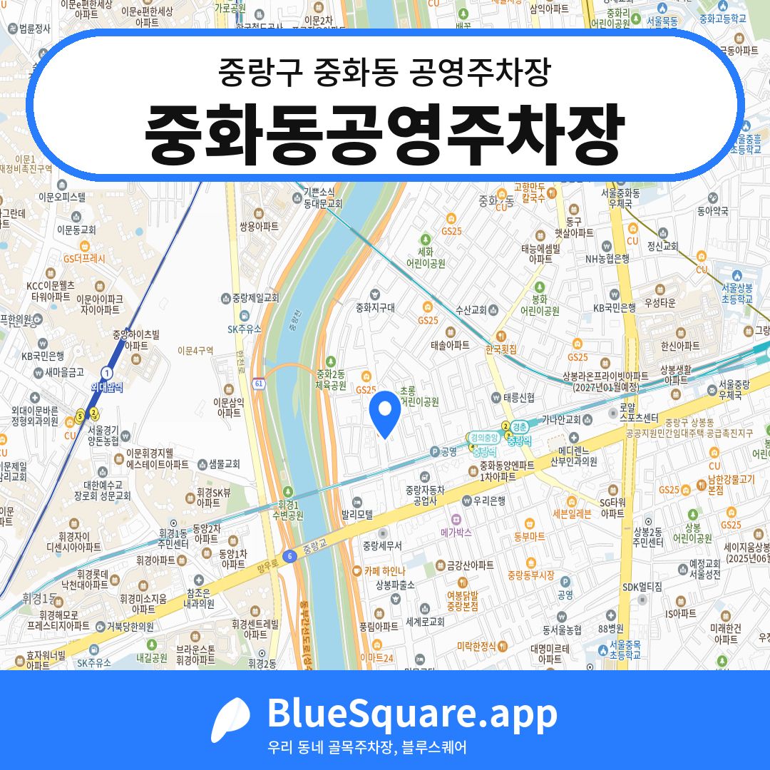 중화동공영주차장 위치 지도 — 서울 중랑구 중화동 | 블루스퀘어 주차