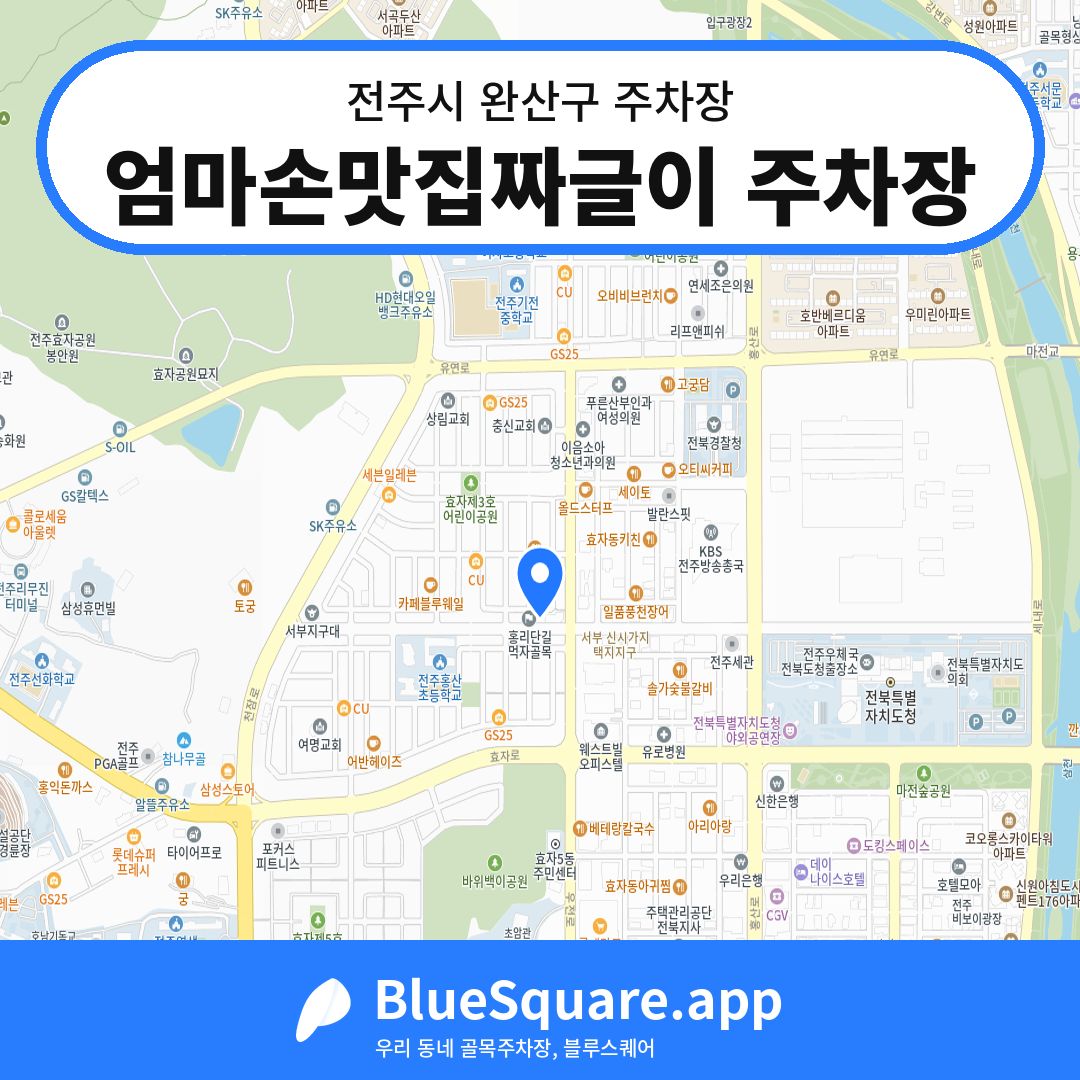 엄마손맛집짜글이 주차장 위치 지도 — 전북 전주시 완산구 | 블루스퀘어 주차