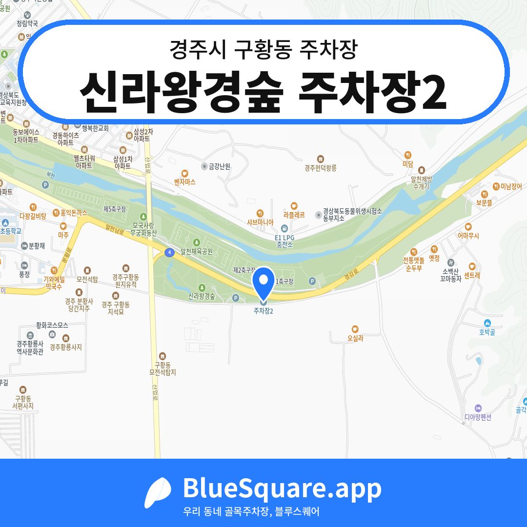 신라왕경숲 주차장2 위치 지도 — 경북 경주시 구황동 | 블루스퀘어 주차