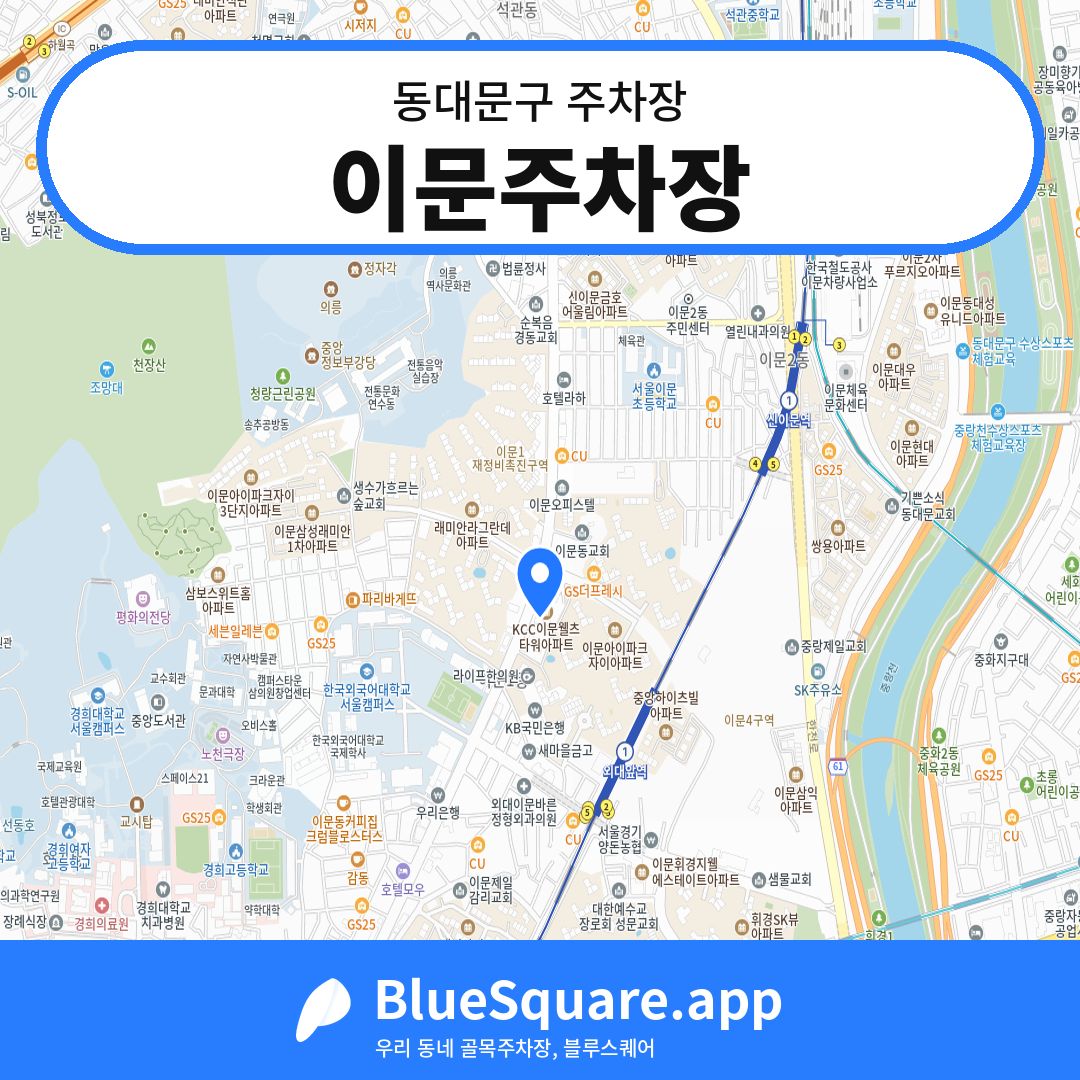 이문주차장 위치 지도 — 서울 동대문구 | 블루스퀘어 주차