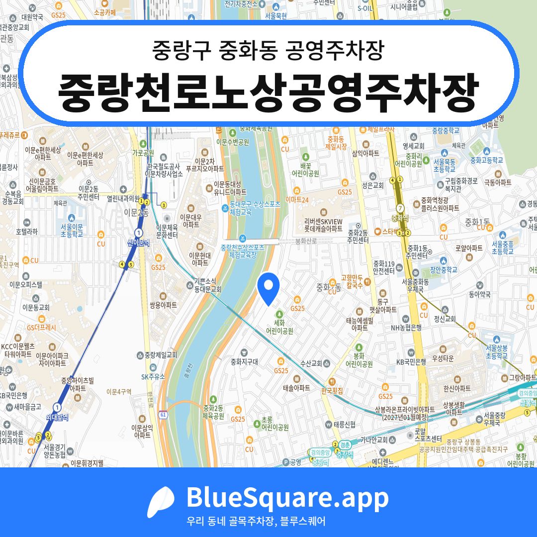 중랑천로노상공영주차장 위치 지도 — 서울 중랑구 중화동 | 블루스퀘어 주차
