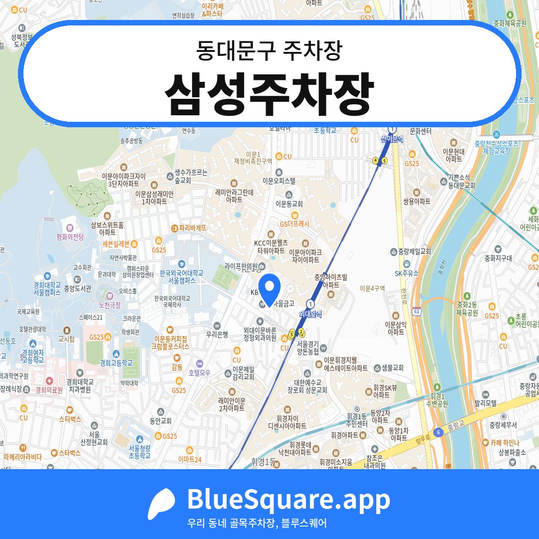 삼성주차장 위치 지도 — 서울 동대문구 | 블루스퀘어 주차
