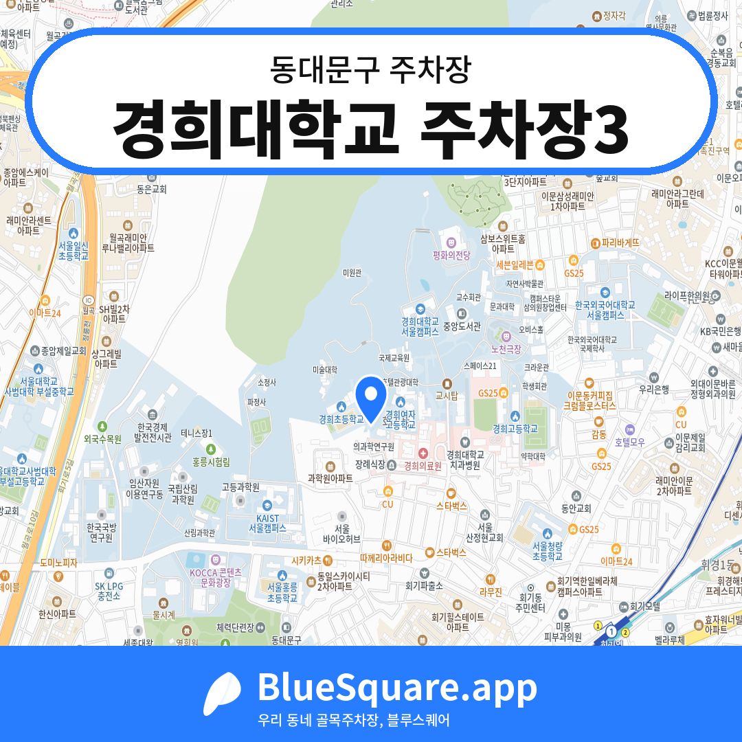 경희대학교 주차장3 위치 지도 — 서울 동대문구 | 블루스퀘어 주차