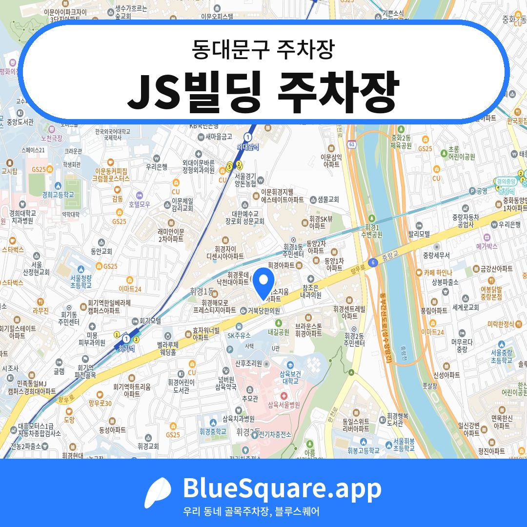 JS빌딩 주차장 위치 지도 — 서울 동대문구 | 블루스퀘어 주차