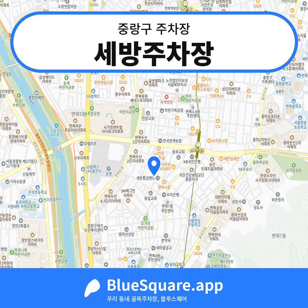 세방주차장 위치 지도 — 서울 중랑구 | 블루스퀘어 주차