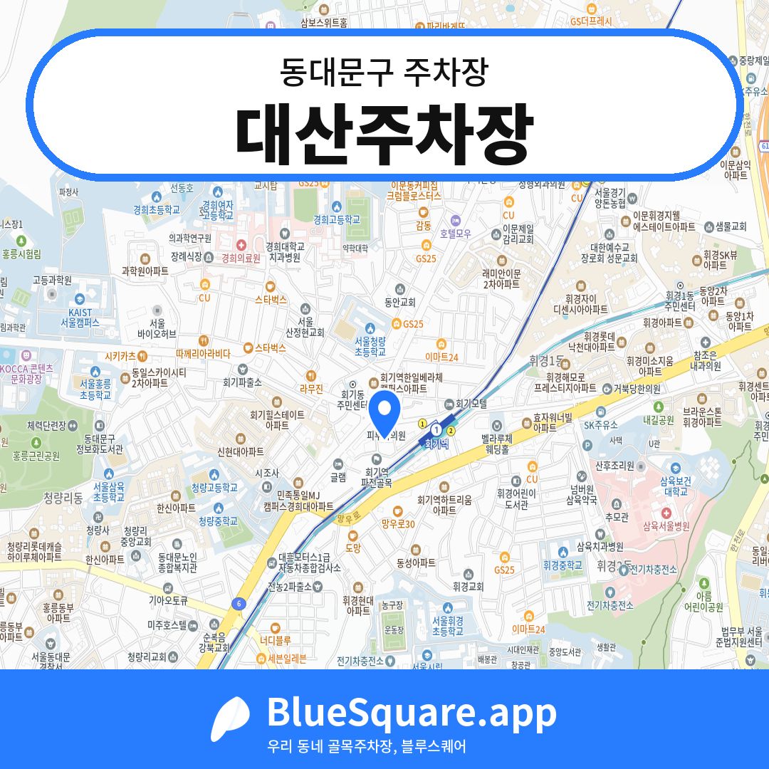 대산주차장 위치 지도 — 서울 동대문구 | 블루스퀘어 주차