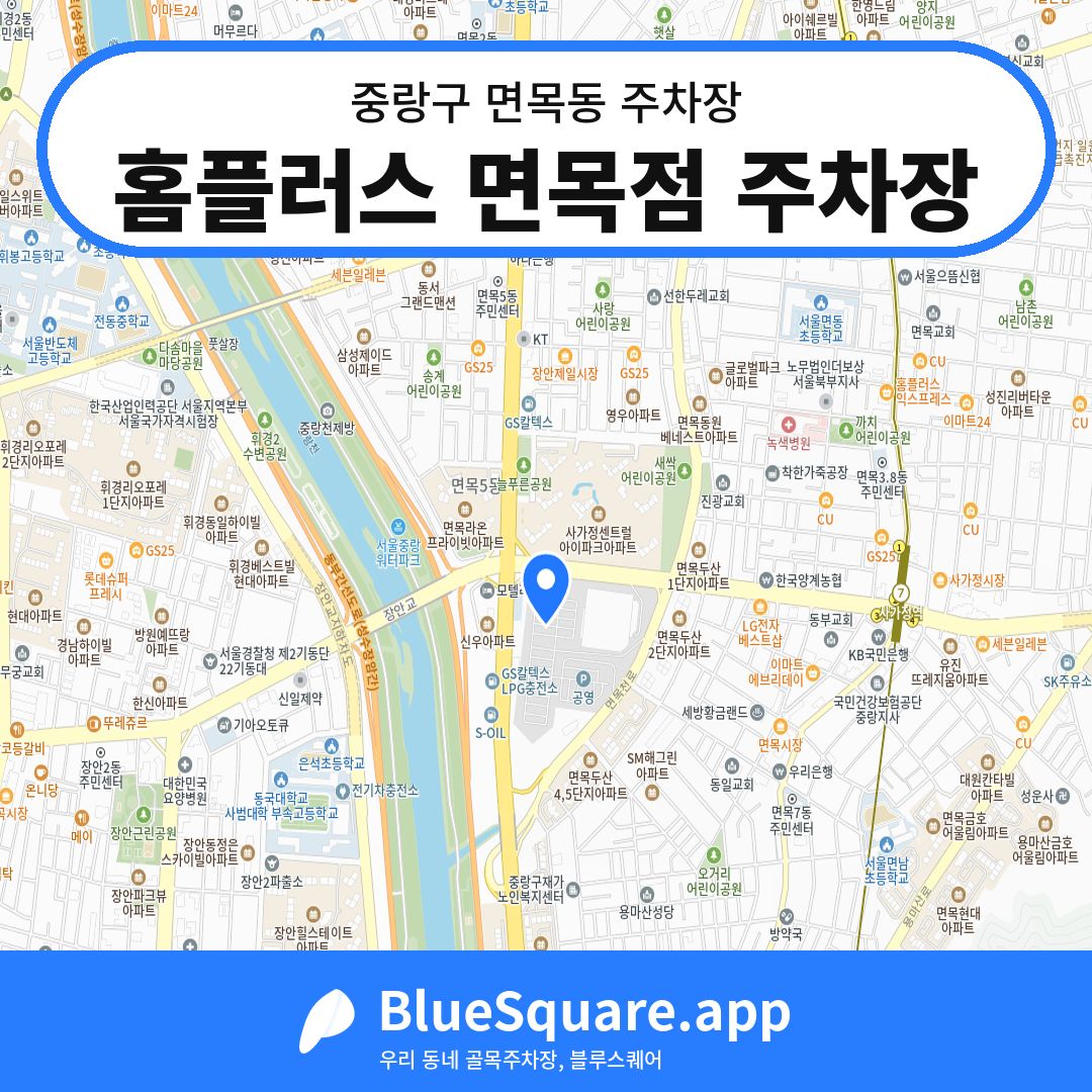 홈플러스 면목점 주차장 위치 지도 — 서울 중랑구 면목동 | 블루스퀘어 주차