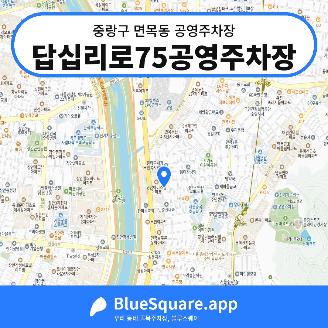 답십리로75공영주차장 위치 지도 — 서울 중랑구 면목동 | 블루스퀘어 주차