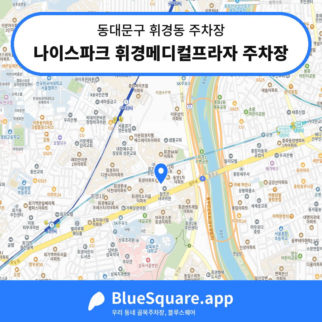 나이스파크 휘경메디컬프라자 주차장 위치 지도 — 서울 동대문구 휘경동 | 블루스퀘어 주차