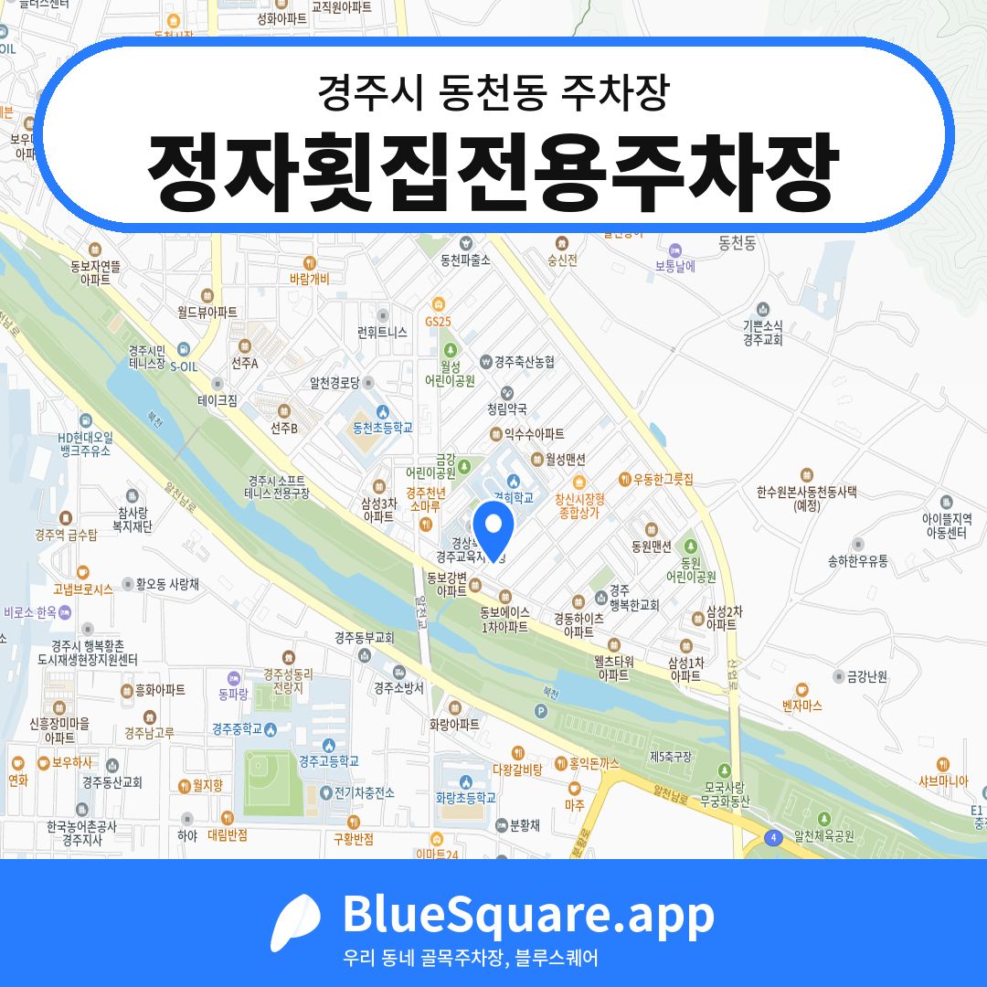 정자횟집전용주차장 위치 지도 — 경북 경주시 동천동 | 블루스퀘어 주차