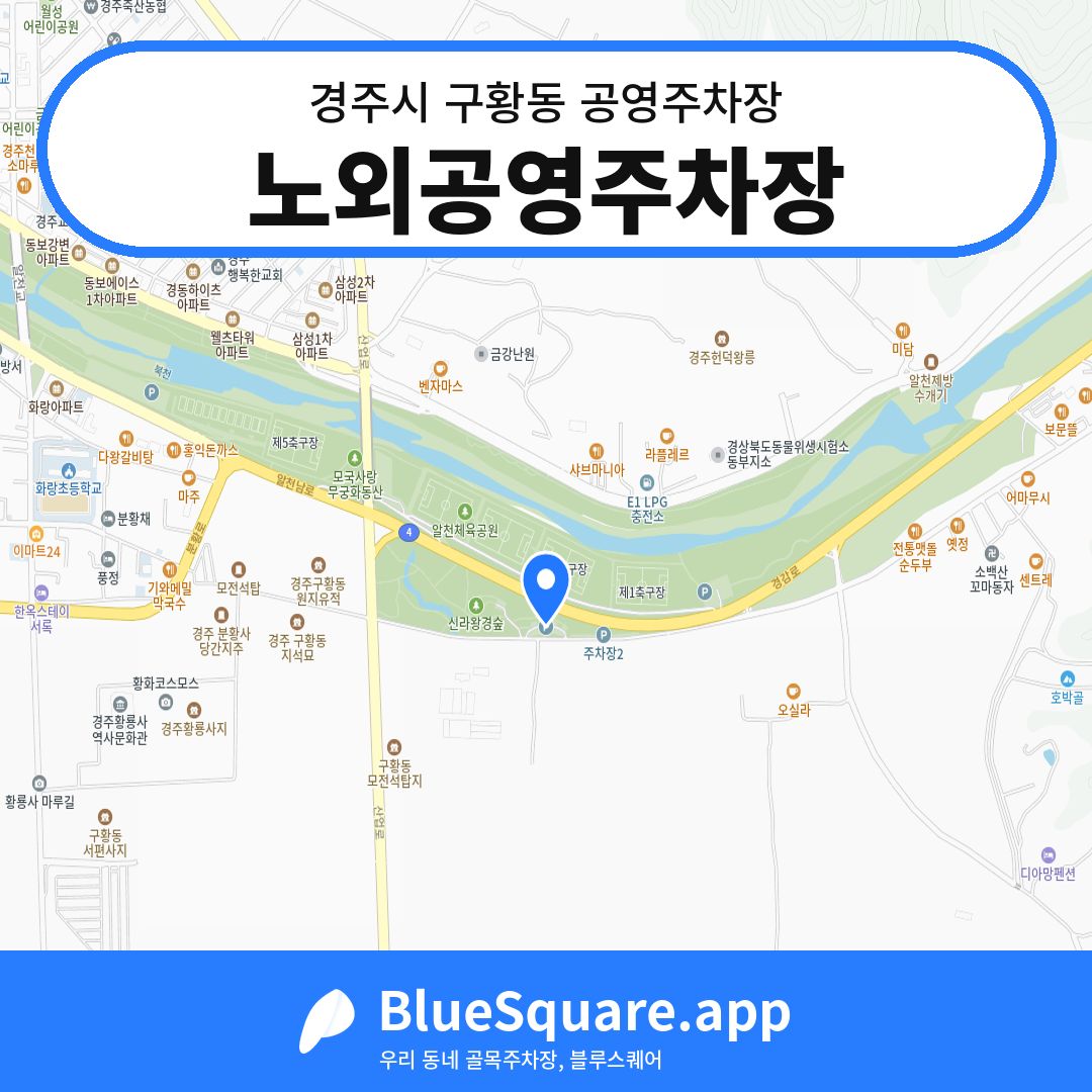 노외공영주차장 위치 지도 — 경북 경주시 구황동 | 블루스퀘어 주차