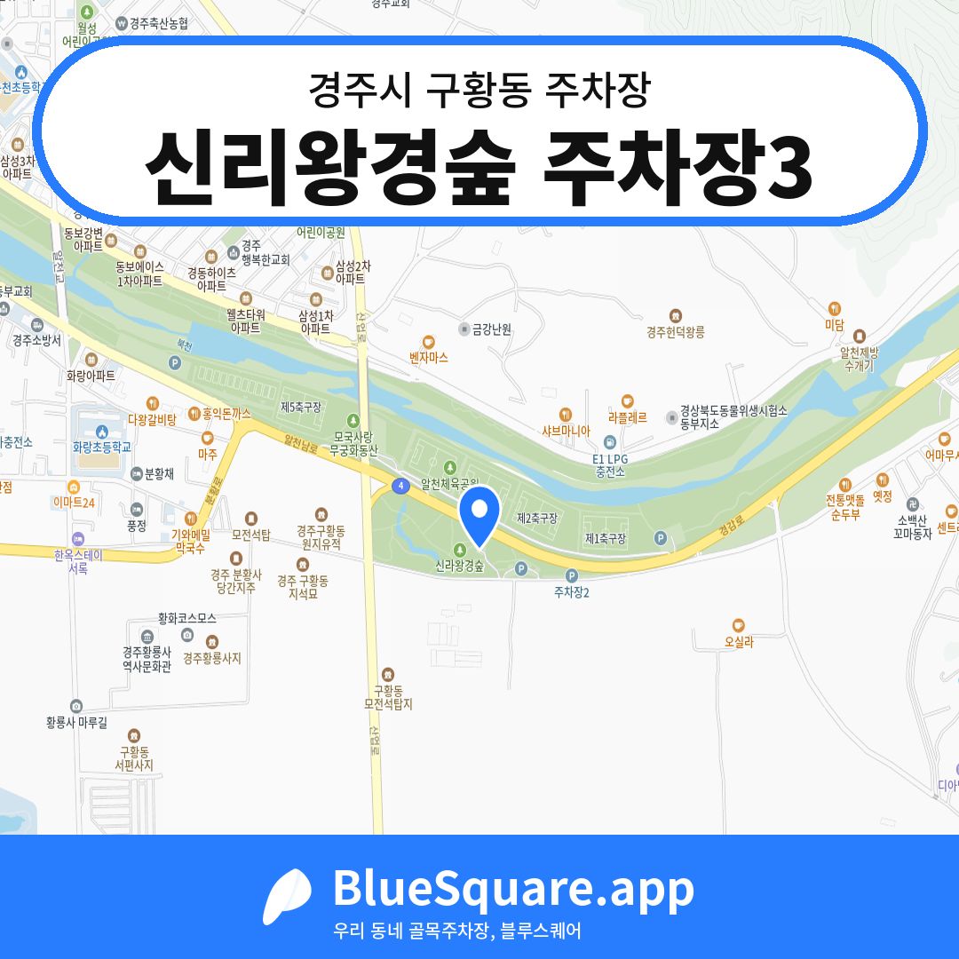 신리왕경숲 주차장3 위치 지도 — 경북 경주시 구황동 | 블루스퀘어 주차