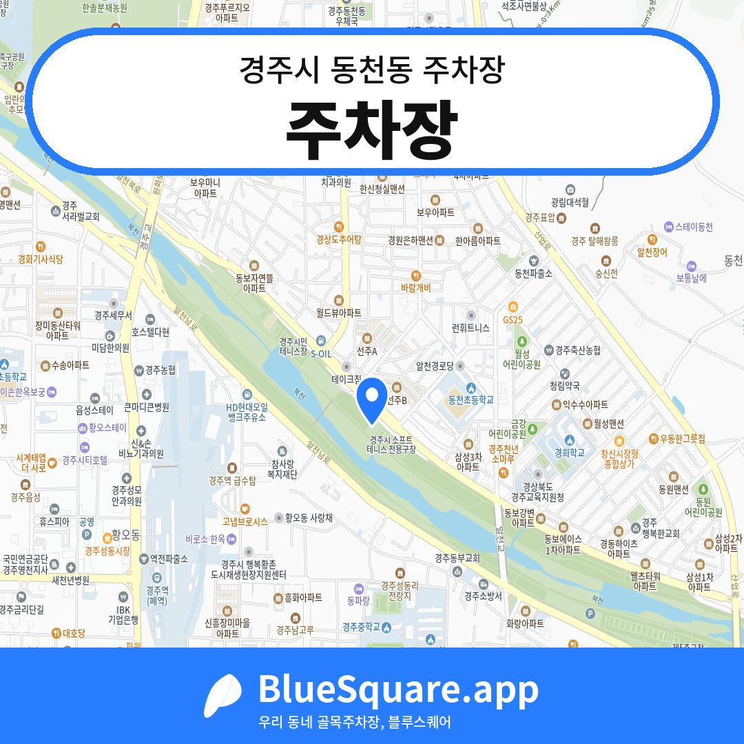 주차장 위치 지도 — 경북 경주시 동천동 | 블루스퀘어 주차