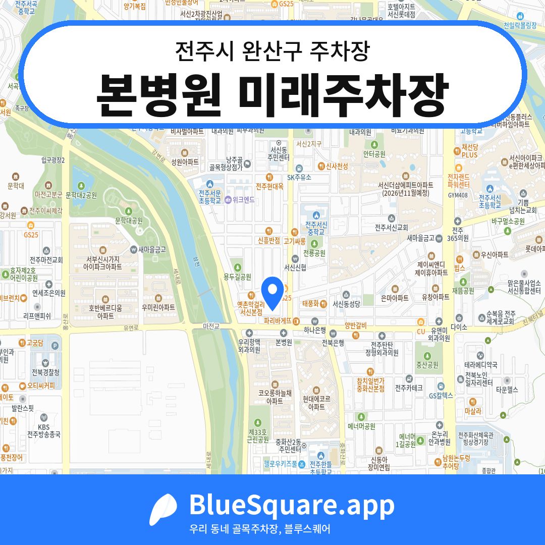 본병원 미래주차장 위치 지도 — 전북 전주시 완산구 서신동 | 블루스퀘어 주차