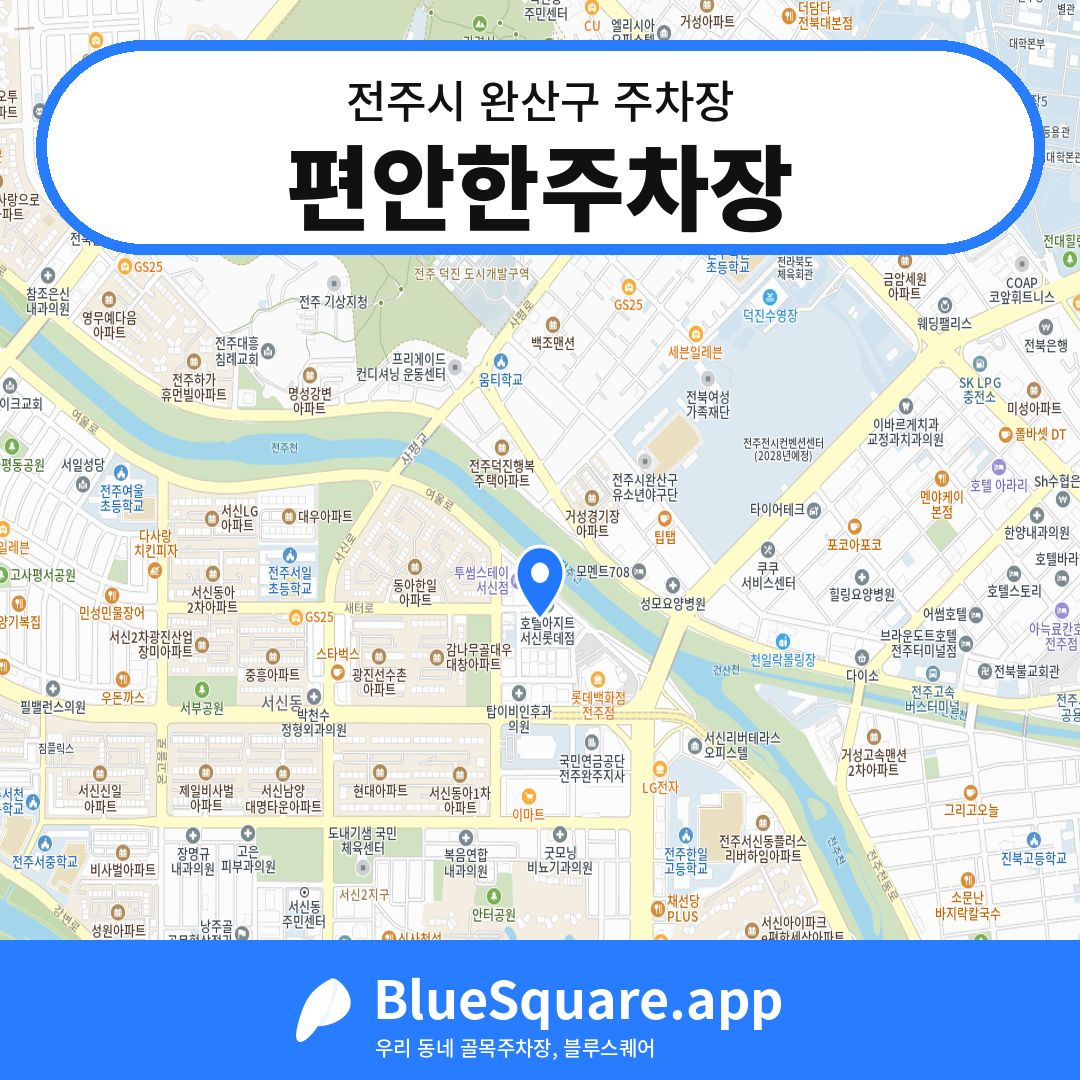 편안한주차장 위치 지도 — 전북 전주시 완산구 서신동 | 블루스퀘어 주차
