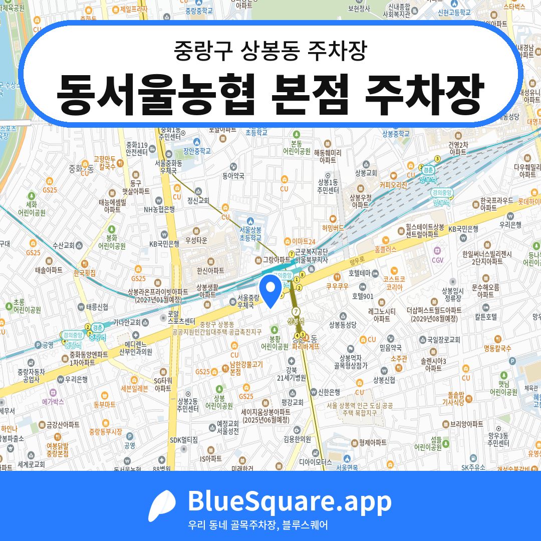 동서울농협 본점 주차장 위치 지도 — 서울 중랑구 상봉동 | 블루스퀘어 주차