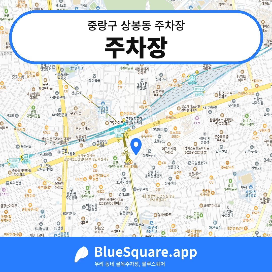 주차장 위치 지도 — 서울 중랑구 상봉동 | 블루스퀘어 주차