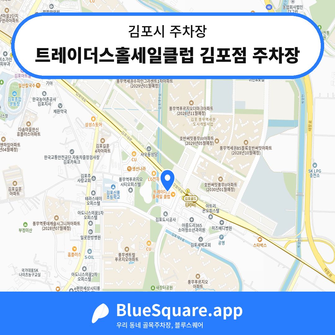 트레이더스홀세일클럽 김포점 주차장 위치 지도 — 경기 김포시 | 블루스퀘어 주차