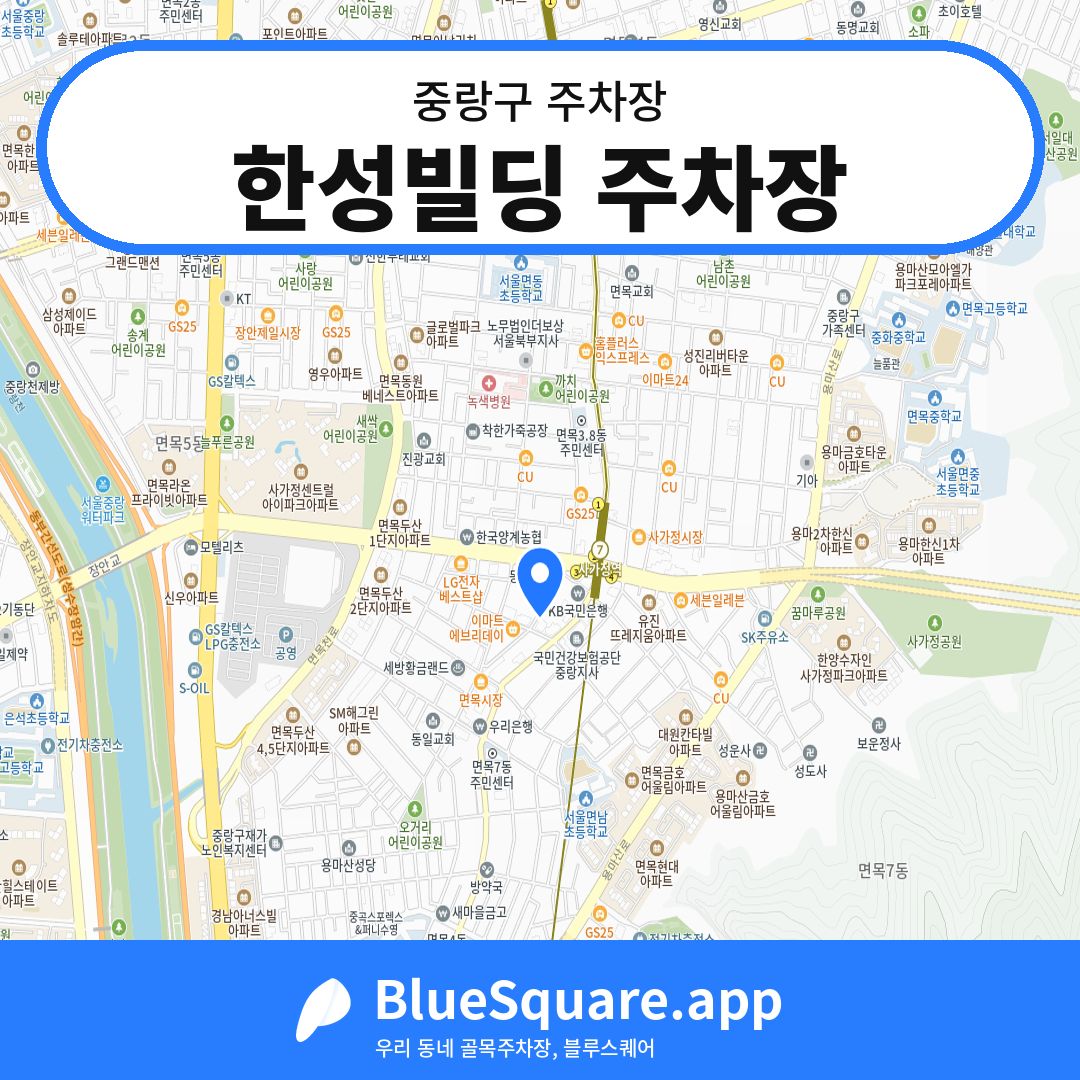 한성빌딩 주차장 위치 지도 — 서울 중랑구 | 블루스퀘어 주차