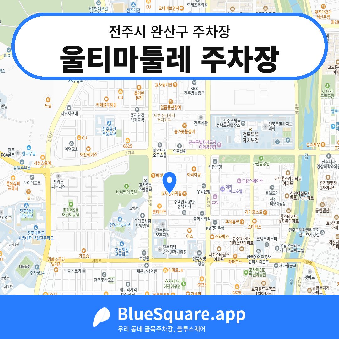 울티마툴레 주차장 위치 지도 — 전북 전주시 완산구 효자동2가 | 블루스퀘어 주차