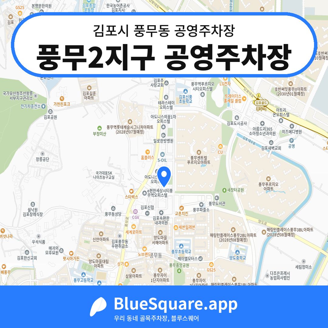 풍무2지구 공영주차장 위치 지도 — 경기 김포시 풍무동 | 블루스퀘어 주차