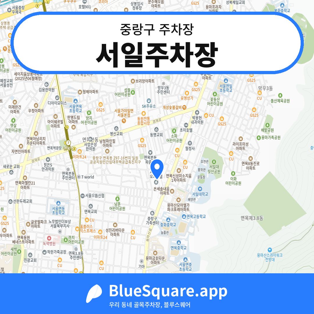 서일주차장 위치 지도 — 서울 중랑구 | 블루스퀘어 주차
