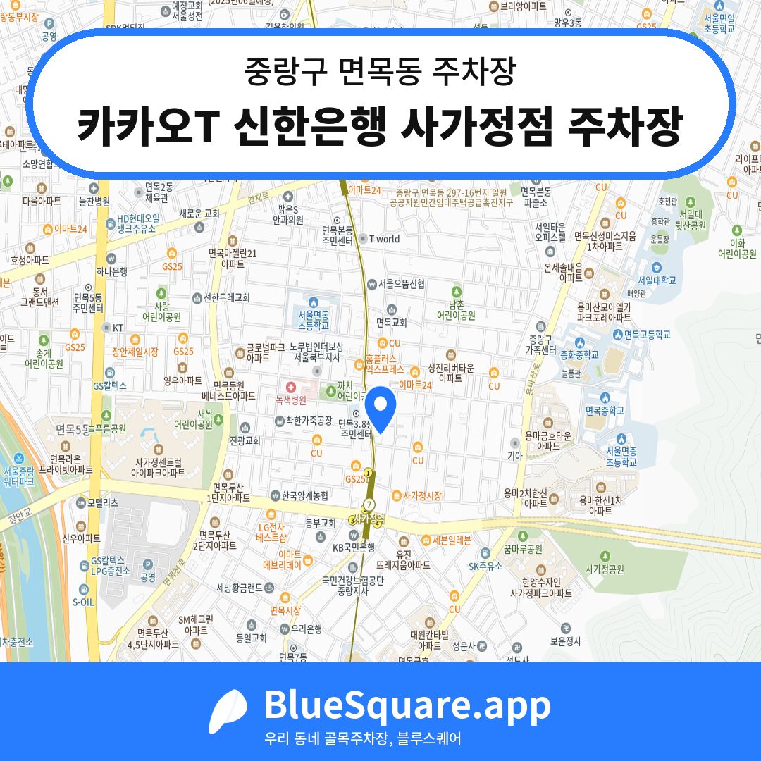 카카오T 신한은행 사가정점 주차장 위치 지도 — 서울 중랑구 면목동 | 블루스퀘어 주차